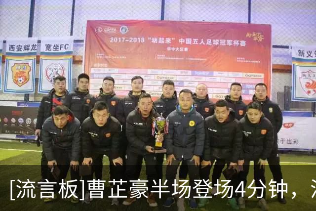 [流言板]曹芷豪半场登场4分钟，没有任何出手五项数据均挂零